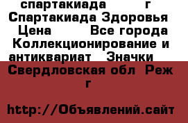 12.1) спартакиада : 1963 г - Спартакиада Здоровья › Цена ­ 99 - Все города Коллекционирование и антиквариат » Значки   . Свердловская обл.,Реж г.